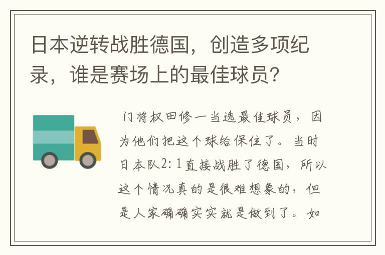 日本逆转战胜德国，创造多项纪录，谁是赛场上的最佳球员？