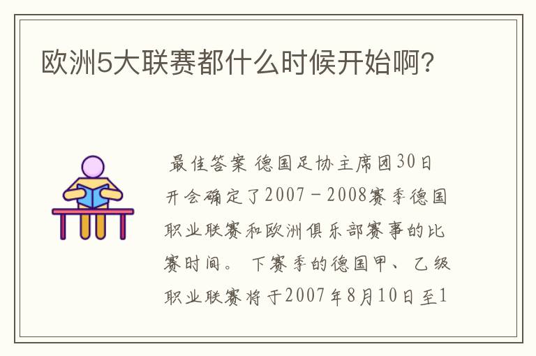 欧洲5大联赛都什么时候开始啊?