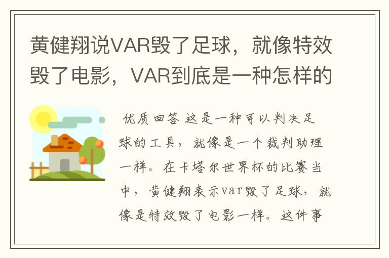 黄健翔说VAR毁了足球，就像特效毁了电影，VAR到底是一种怎样的存在？