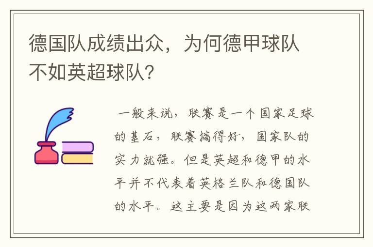 德国队成绩出众，为何德甲球队不如英超球队？