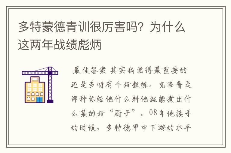 多特蒙德青训很厉害吗？为什么这两年战绩彪炳