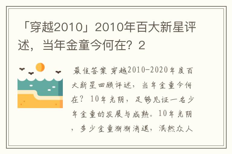 「穿越2010」2010年百大新星评述，当年金童今何在？2