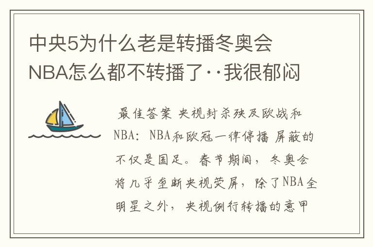 中央5为什么老是转播冬奥会   NBA怎么都不转播了··我很郁闷