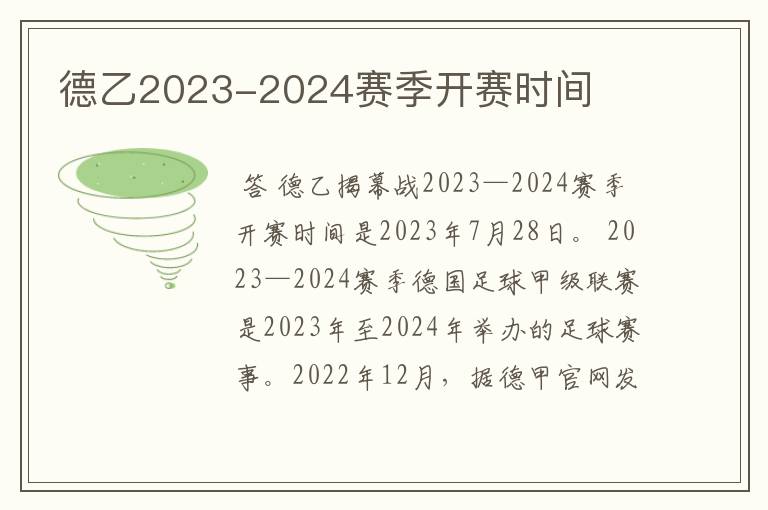 德乙2023-2024赛季开赛时间