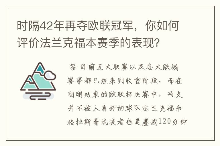 时隔42年再夺欧联冠军，你如何评价法兰克福本赛季的表现？