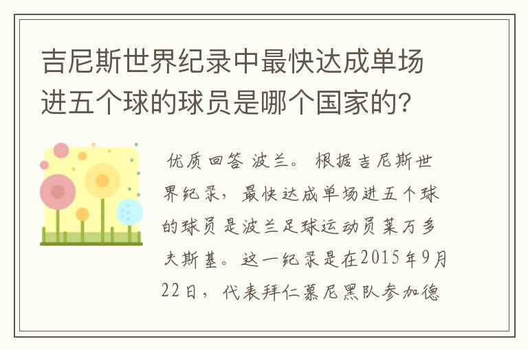 吉尼斯世界纪录中最快达成单场进五个球的球员是哪个国家的?