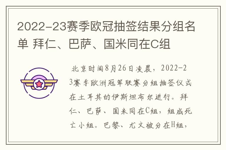 2022-23赛季欧冠抽签结果分组名单 拜仁、巴萨、国米同在C组