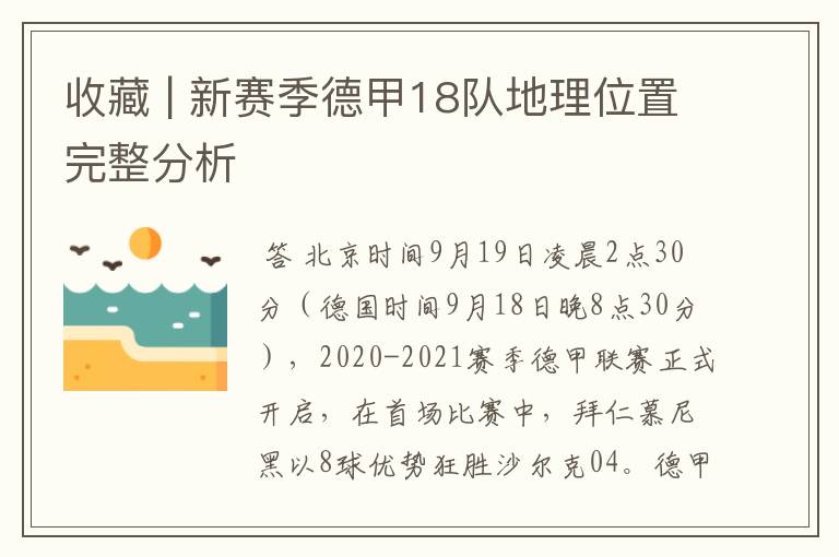 收藏 | 新赛季德甲18队地理位置完整分析