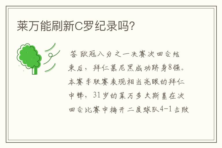 莱万能刷新C罗纪录吗？