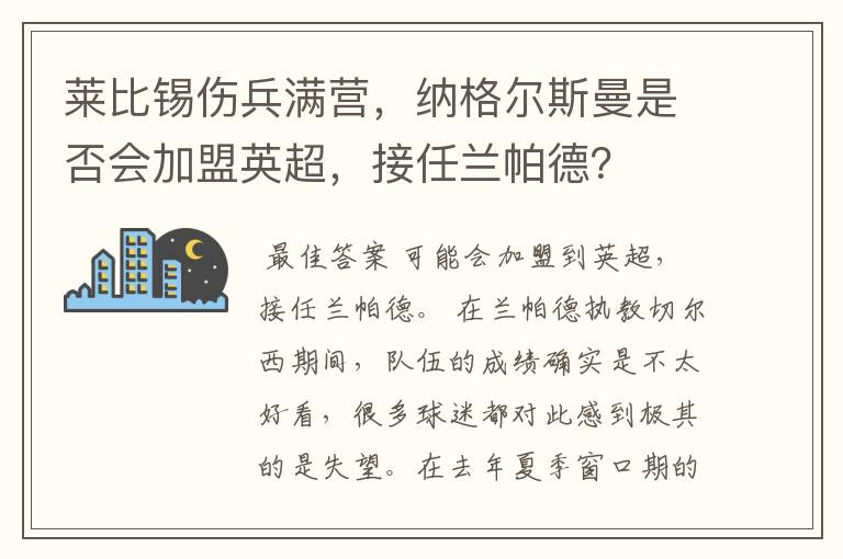 莱比锡伤兵满营，纳格尔斯曼是否会加盟英超，接任兰帕德？