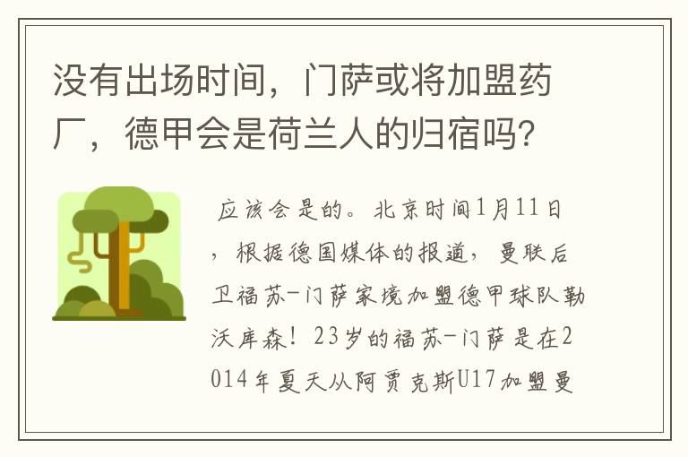 没有出场时间，门萨或将加盟药厂，德甲会是荷兰人的归宿吗？