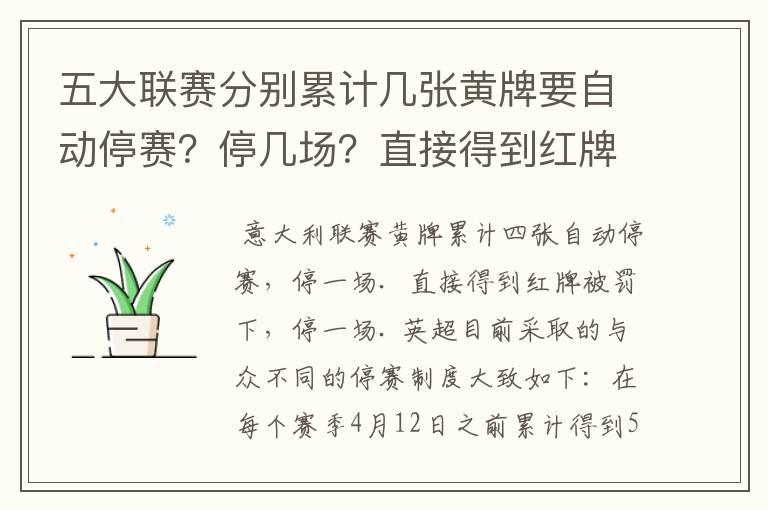 五大联赛分别累计几张黄牌要自动停赛？停几场？直接得到红牌又如何？