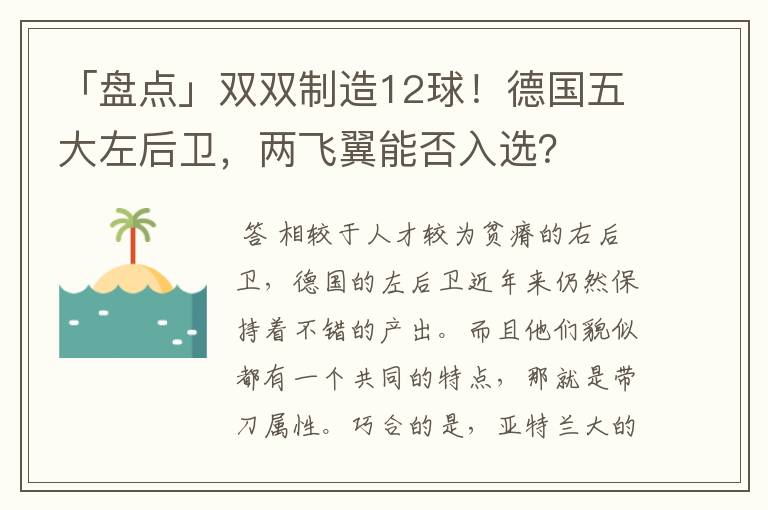 「盘点」双双制造12球！德国五大左后卫，两飞翼能否入选？