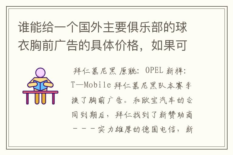 谁能给一个国外主要俱乐部的球衣胸前广告的具体价格，如果可以，把中超的也带上，让咱比较一下，成不