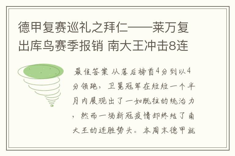 德甲复赛巡礼之拜仁——莱万复出库鸟赛季报销 南大王冲击8连冠