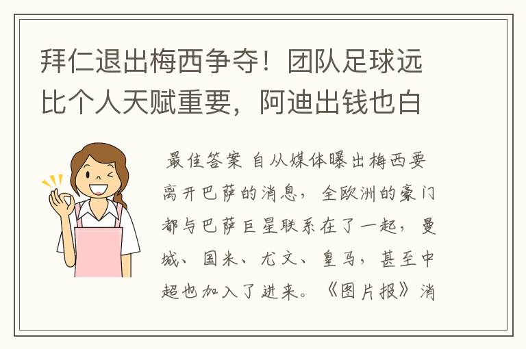 拜仁退出梅西争夺！团队足球远比个人天赋重要，阿迪出钱也白搭