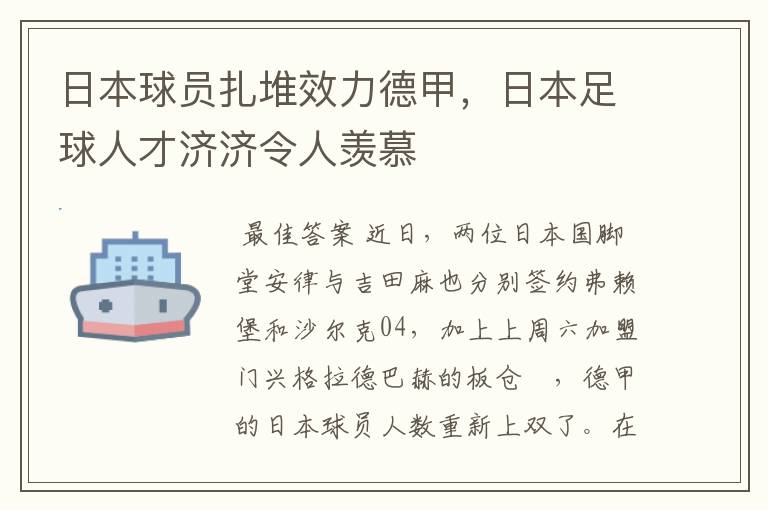 日本球员扎堆效力德甲，日本足球人才济济令人羡慕