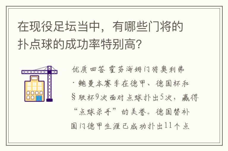 在现役足坛当中，有哪些门将的扑点球的成功率特别高？