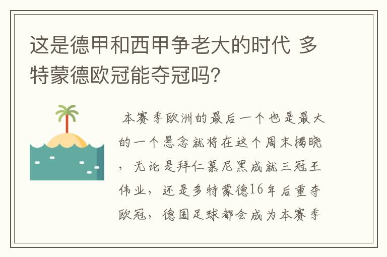 这是德甲和西甲争老大的时代 多特蒙德欧冠能夺冠吗？