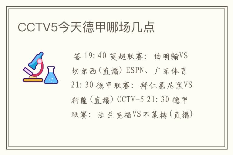 CCTV5今天德甲哪场几点