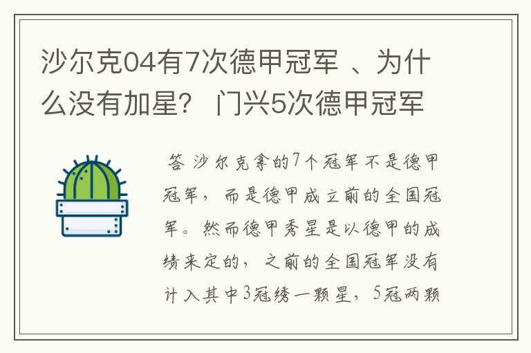 沙尔克04有7次德甲冠军 、为什么没有加星？ 门兴5次德甲冠军 、为什么会有两颗心？