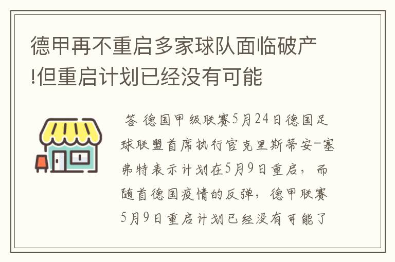 德甲再不重启多家球队面临破产!但重启计划已经没有可能