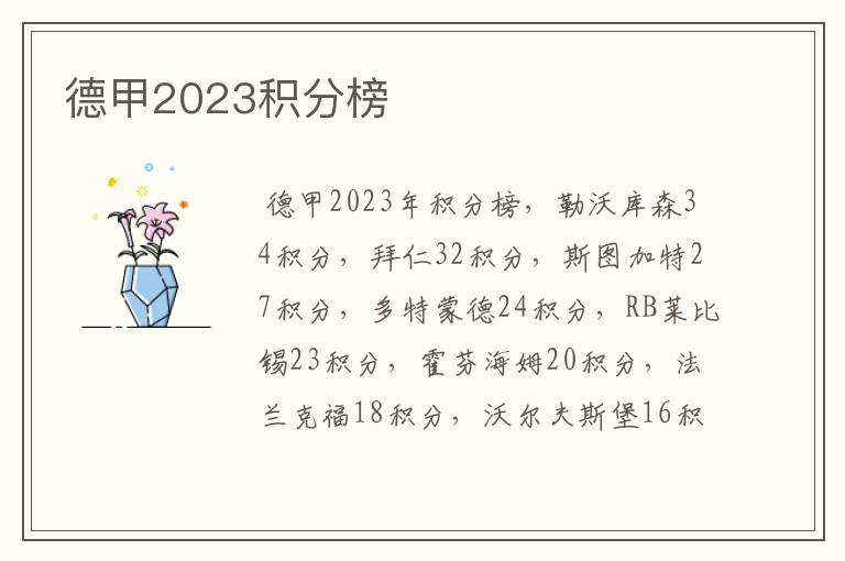 德甲2023积分榜