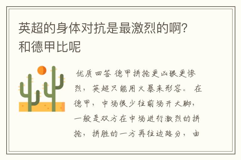 英超的身体对抗是最激烈的啊？和德甲比呢