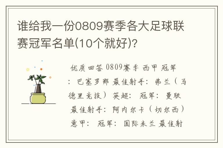 谁给我一份0809赛季各大足球联赛冠军名单(10个就好)?