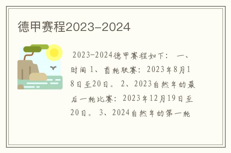 德甲赛程2023-2024