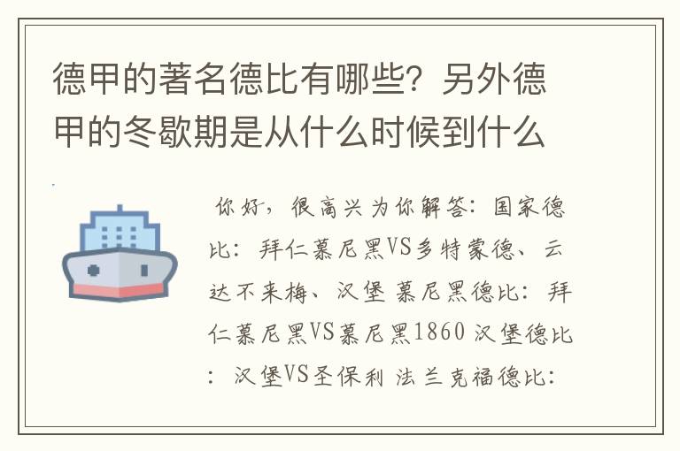 德甲的著名德比有哪些？另外德甲的冬歇期是从什么时候到什么时候？求科普？