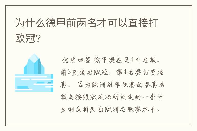 为什么德甲前两名才可以直接打欧冠?