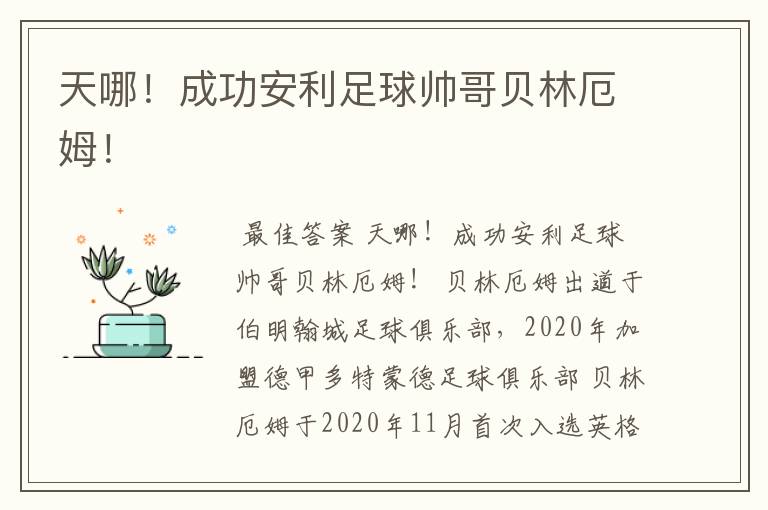 天哪！成功安利足球帅哥贝林厄姆！