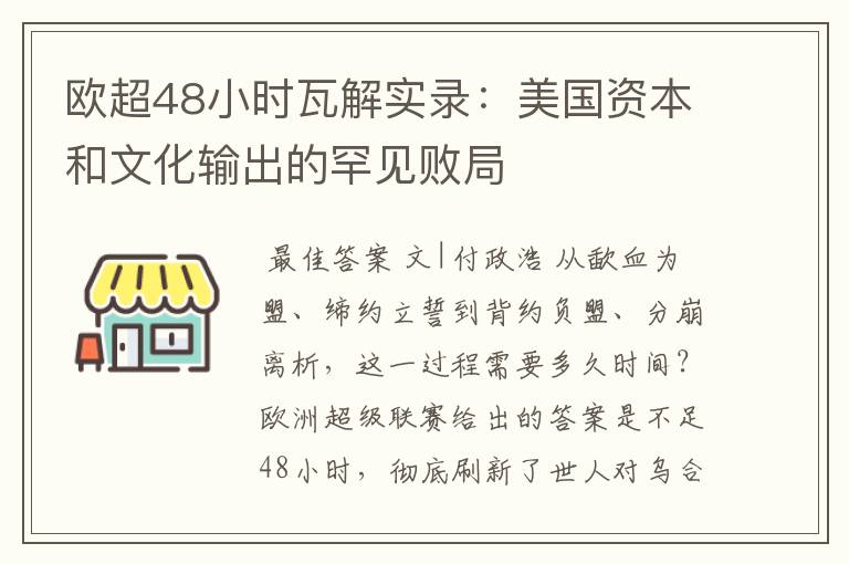 欧超48小时瓦解实录：美国资本和文化输出的罕见败局