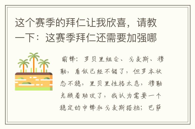 这个赛季的拜仁让我欣喜，请教一下：这赛季拜仁还需要加强哪些位置才能在欧冠上和巴萨抗衡？，最终碰杯？