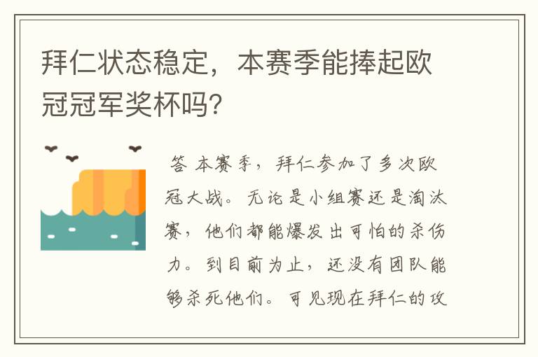 拜仁状态稳定，本赛季能捧起欧冠冠军奖杯吗？