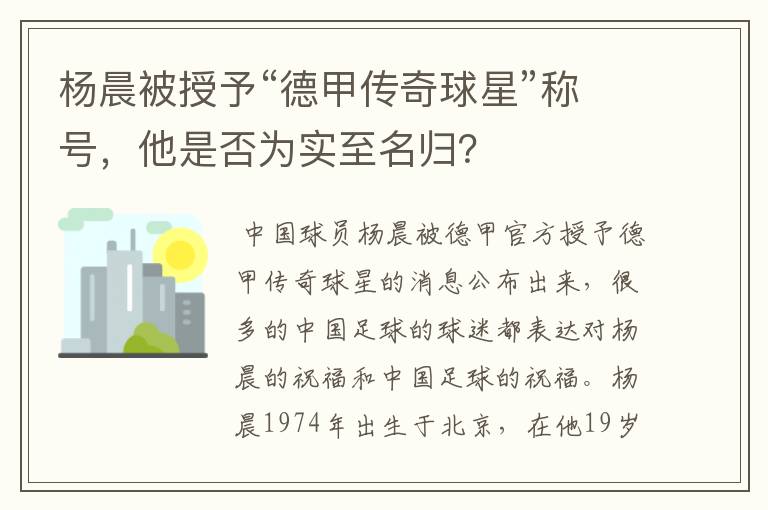 杨晨被授予“德甲传奇球星”称号，他是否为实至名归？