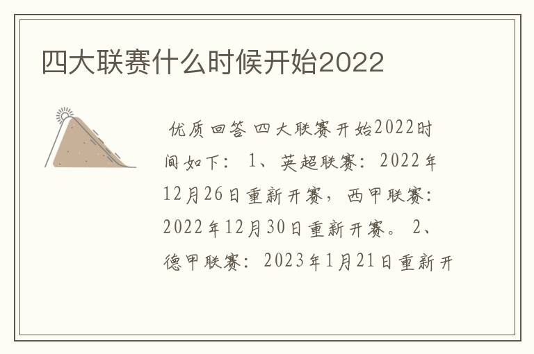 四大联赛什么时候开始2022