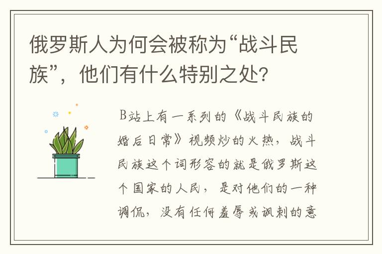 俄罗斯人为何会被称为“战斗民族”，他们有什么特别之处?