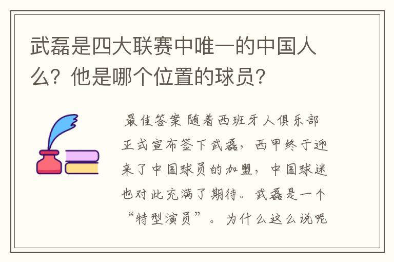 武磊是四大联赛中唯一的中国人么？他是哪个位置的球员？