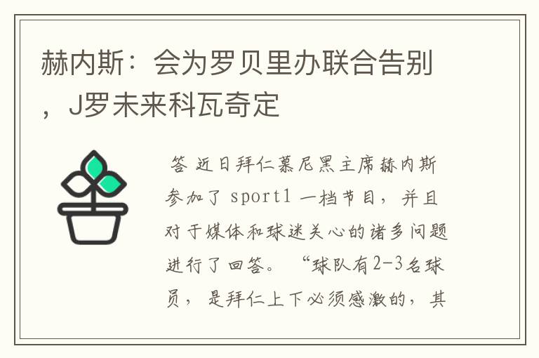 赫内斯：会为罗贝里办联合告别，J罗未来科瓦奇定