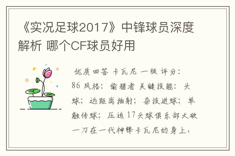 《实况足球2017》中锋球员深度解析 哪个CF球员好用