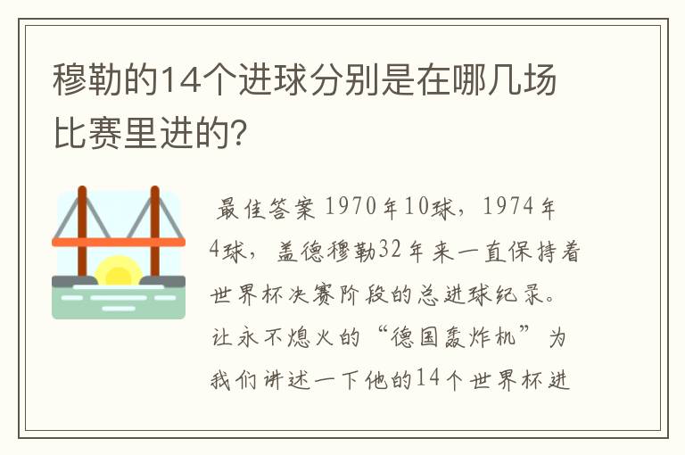 穆勒的14个进球分别是在哪几场比赛里进的？