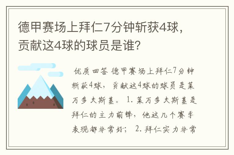 德甲赛场上拜仁7分钟斩获4球，贡献这4球的球员是谁？