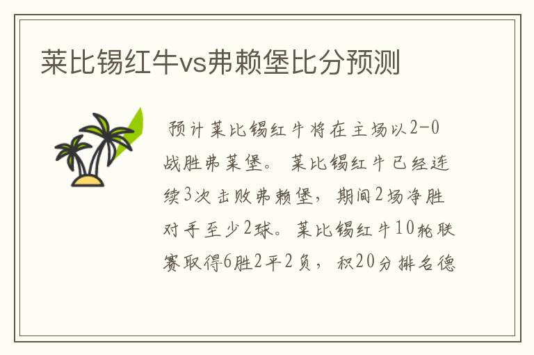 莱比锡红牛vs弗赖堡比分预测