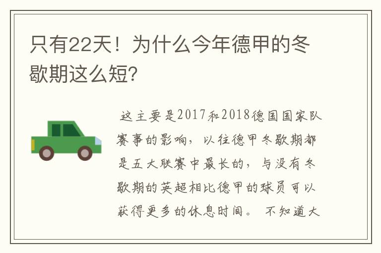 只有22天！为什么今年德甲的冬歇期这么短？