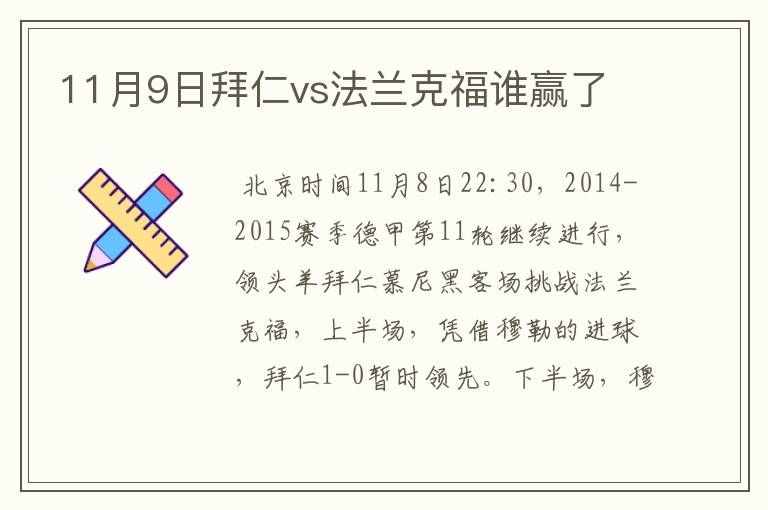 11月9日拜仁vs法兰克福谁赢了