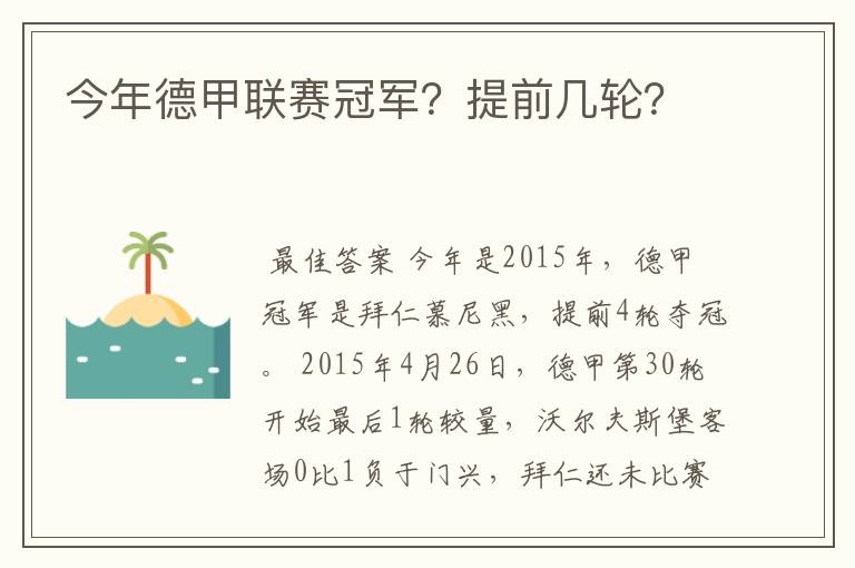 今年德甲联赛冠军？提前几轮？