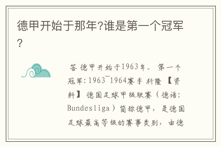 德甲开始于那年?谁是第一个冠军?