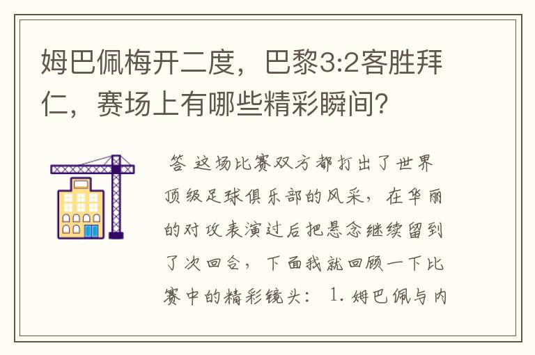 姆巴佩梅开二度，巴黎3:2客胜拜仁，赛场上有哪些精彩瞬间？